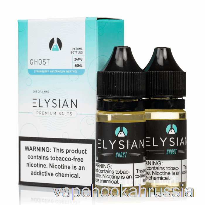 Vape Russia Ghost - Елисейские соли - 60мл 48мг